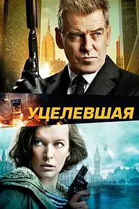 Постер к фильму «Уцелевшая (2015)»