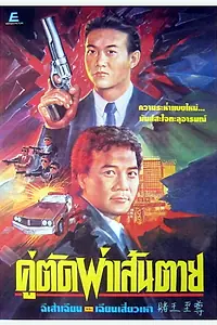 Главный постер фильма «Du wang zhi zun (1992)»