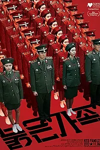 Главный постер фильма «Красная семья (2013)»