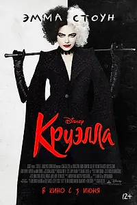 Постер к фильму «Круэлла (2021)»