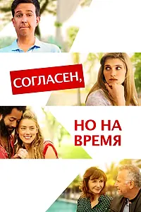 Главный постер фильма «Согласен, но на время (2017)»