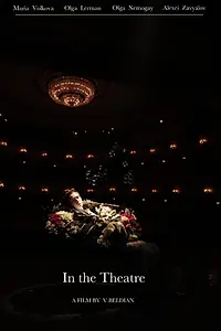 Постер к фильму «В театре (2012)»