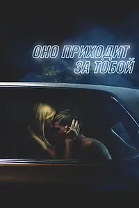Главный постер фильма «Оно приходит за тобой (2014)»