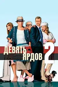 Постер к фильму «Девять ярдов 2 (2003)»