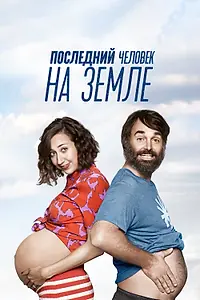 Постер к сериалу «Последний человек на Земле (2015 - 2018)»