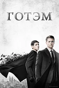 Постер к сериалу «Готэм (2014 - 2019)»