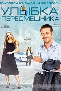 Постер к сериалу «Улыбка пересмешника (2014)»