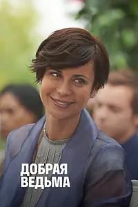 Постер к фильму «Добрая ведьма (2014)»