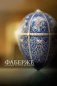Главный постер фильма «Фаберже: Особый путь в истории (2014)»