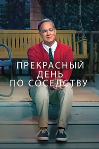 Главный постер фильма «Прекрасный день по соседству (2019)»