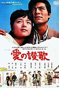 Постер к фильму «Гимн любви (1967)»