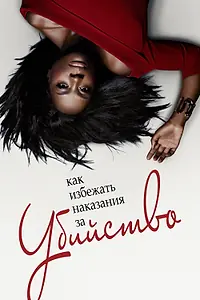 Постер к сериалу «Как избежать наказания за убийство (2014 - 2020)»