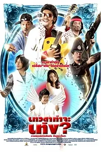 Постер к фильму «Devada tha ja teng (2008)»