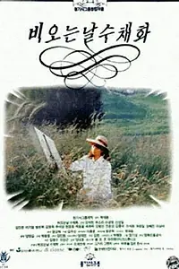 Постер к фильму «Акварель дождливым днём (1990)»