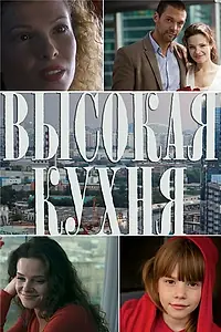 Главный постер сериала «Высокая кухня (2014)»