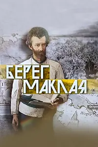 Главный постер фильма «Берег Маклая (2023)»