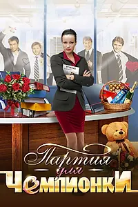 Главный постер сериала «Партия для чемпионки (2013)»