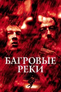 Главный постер фильма «Багровые реки (2000)»