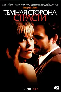 Главный постер фильма «Темная сторона страсти (2003)»