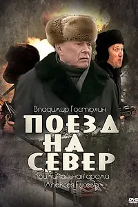 Постер к сериалу «Поезд на север (2013)»