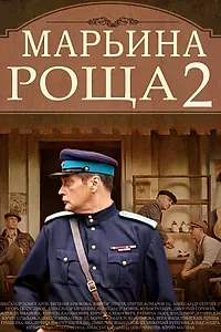 Постер к сериалу «Марьина роща 2 (2014 - 2015)»