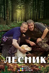 Постер к сериалу «Лесник 3 (2015)»