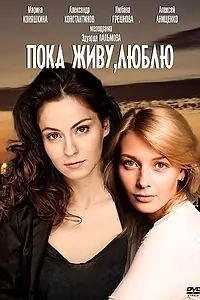 Главный постер сериала «Пока живу, люблю (2013)»