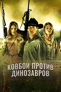 Главный постер фильма «Ковбои против динозавров (2015)»