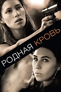Главный постер фильма «Родная кровь (2015)»