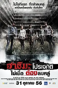 Постер к фильму «Проект «Хасима» (2013)»