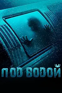 Главный постер фильма «Под водой (2016)»