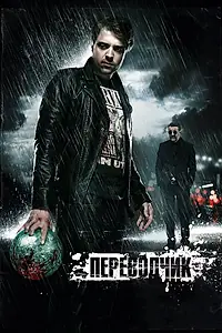 Постер к фильму «Переводчик (2015)»
