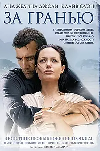 Постер к фильму «За гранью (2003)»