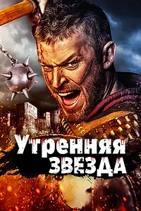 Главный постер фильма «Утренняя звезда (2014)»