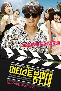 Постер к фильму «Артист Пон Ман-дэ (2013)»