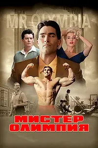 Главный постер фильма «Мистер Олимпия (2018)»