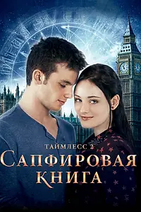 Главный постер фильма «Таймлесс 2: Сапфировая книга (2014)»