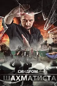 Главный постер сериала «Синдром Шахматиста (2014)»