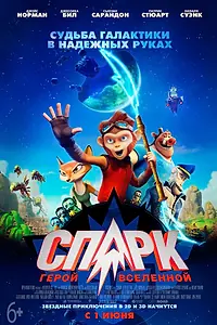 Постер к мультфильму «СПАРК. Герой Вселенной (2015)»