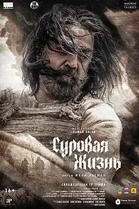 Главный постер фильма «Суровая жизнь (2025)»