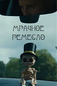 Постер к фильму «Мрачное ремесло (2025)»