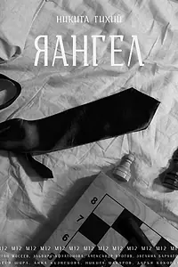 Постер к фильму «Яангел (2024)»
