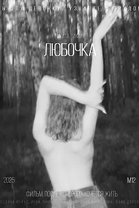 Постер к фильму «Любочка (2024)»