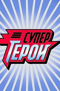 Постер к сериалу «Супергерои (2013)»
