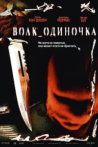 Постер к фильму «Волк_одиночка (2005)»