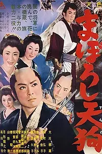 Главный постер фильма «Призрачный тэнгу (1962)»