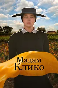 Постер к фильму «Мадам Клико (2023)»