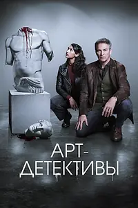 Главный постер сериала «Арт-детективы (2025)»