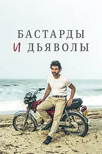 Главный постер фильма «Бастарды и дьяволы (2015)»