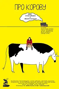 Постер к фильму «Про корову (2025)»
